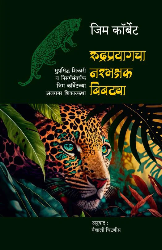 rudraprayagacha narbhakshak bibtya रुद्रप्रयागचा नरभक्षक बिबट्या | सुप्रसिद्ध शिकारी व निसर्गसंवर्धक जिम कॉर्बेटच्या अजरामर शिकारकथा by vaishli Chitnes