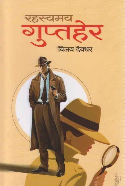 Rahasyamay Guptaher (рд░рд╣рд╕реНрдпрдордп рдЧреБрдкреНрддрд╣реЗрд░)
