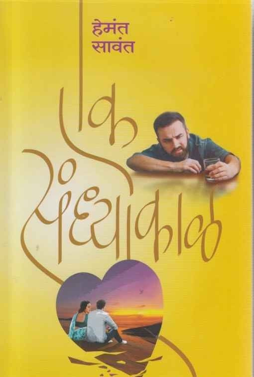 Ek Sandhyakal (рдПрдХ рд╕рдВрдзреНрдпрд╛рдХрд╛рд│)