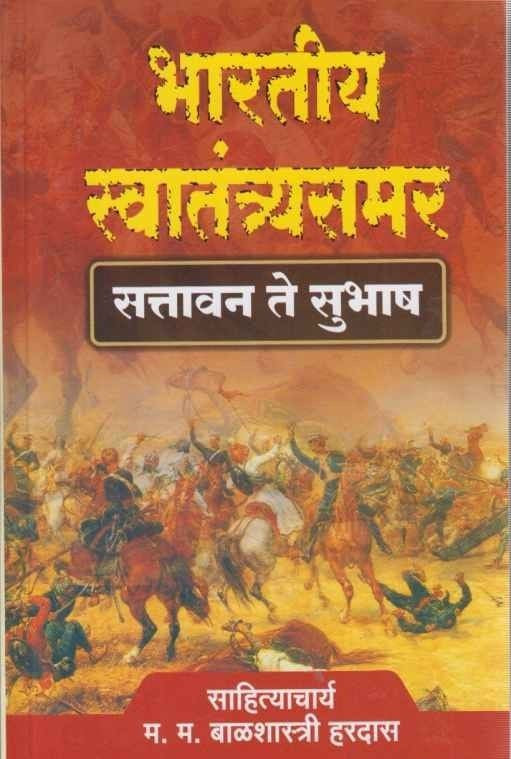 Bharatiy Swatantrasamar рднрд╛рд░рддреАрдп рд╕реНрд╡рд╛рддрдВрддреНрд░реНрдпрд╕рдорд░ by Balshastri Hardas