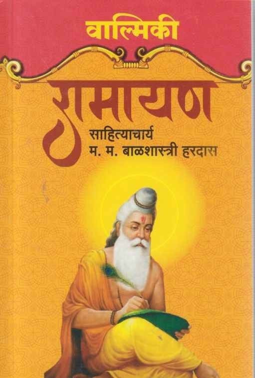 Valmiki Ramayan рд╡рд╛рд▓реНрдорд┐рдХреА рд░рд╛рдорд╛рдпрдг by Balshastri Hardas