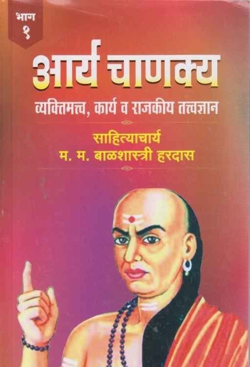 Aarya Chanakya 1 (आर्य चाणक्य 1) BY Balshastri Hardas