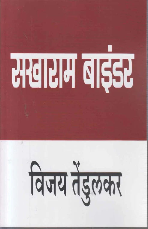 Sakharam Bainder सखाराम बाइंडर by Vijay Tendulkar