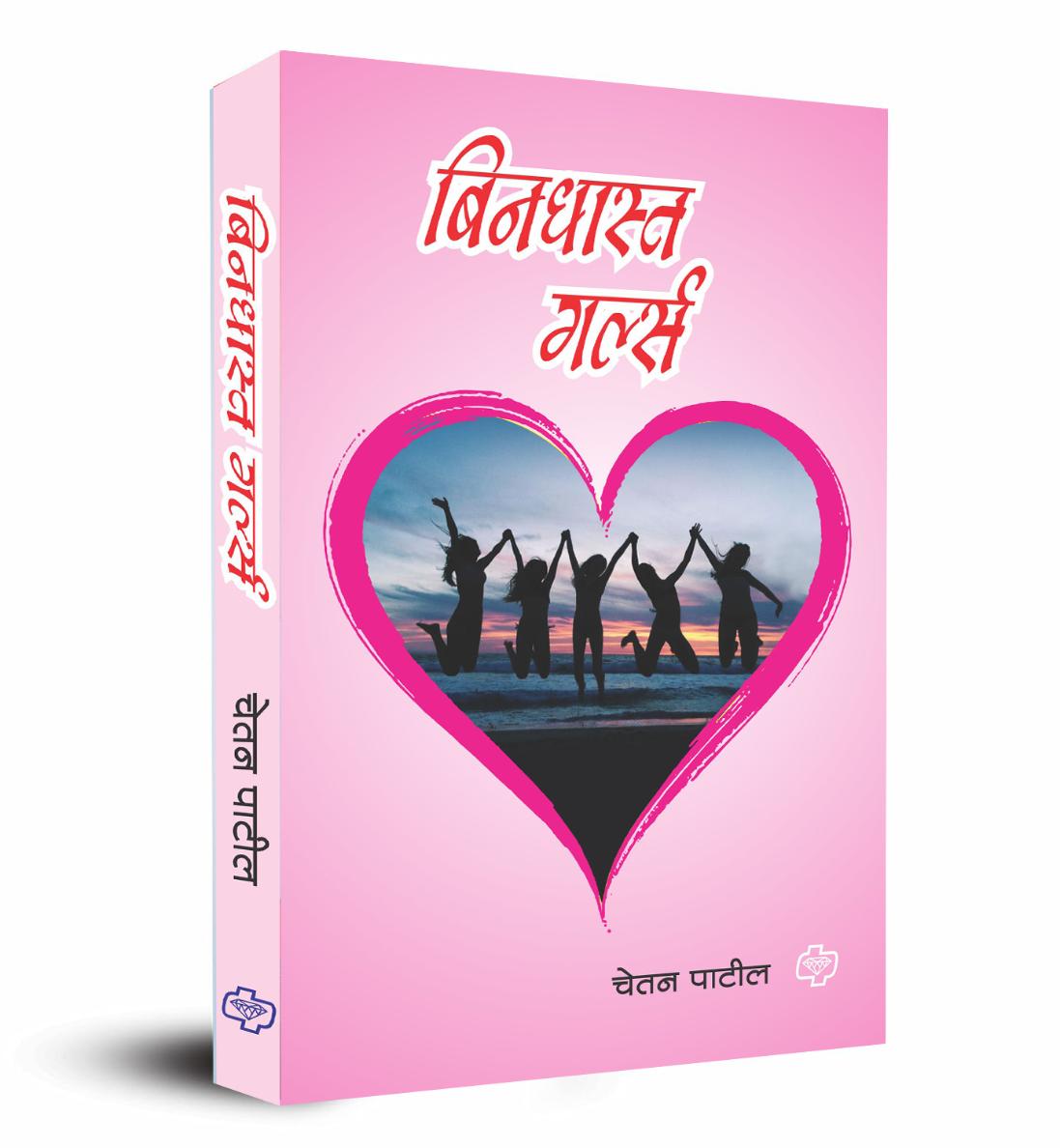 Bindhst Girls By Chetan Patil बिनधास्त गर्ल्स