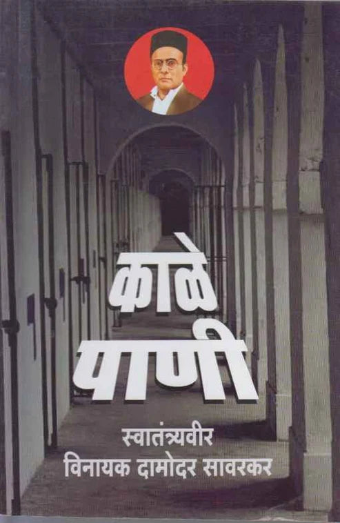 Kale Pani By V D Savarkar рдХрд╛рд│реЗ рдкрд╛рдгреА