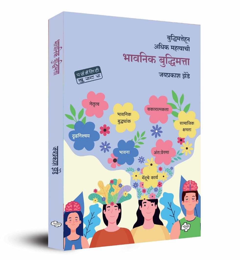 Bhavanik Buddhimatta Emotional Intelligence Jayprakash Zende भावनिक बुद्धिमत्ता जयप्रकाश झेंडे