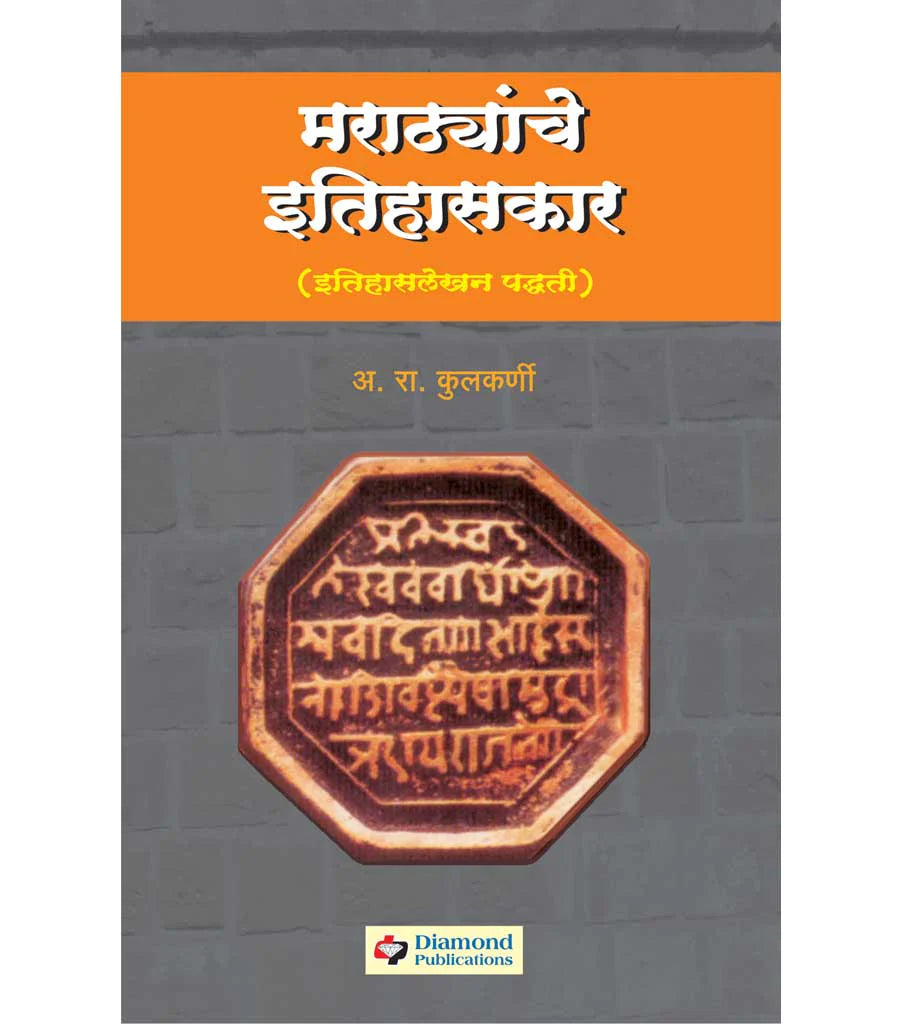 marathyanche itihaskar मराठयांचे इतिहासकार by A.R. Kulkarni