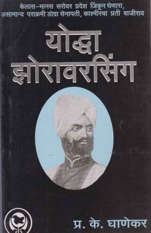 Yodha Zoravarshingh योद्धा झोरावरसिंग P K Ghankar: प्रा. प्र. के. घाणेकर