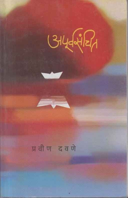 Apurvsanchit अपूर्वसंचित by Pravin Davane