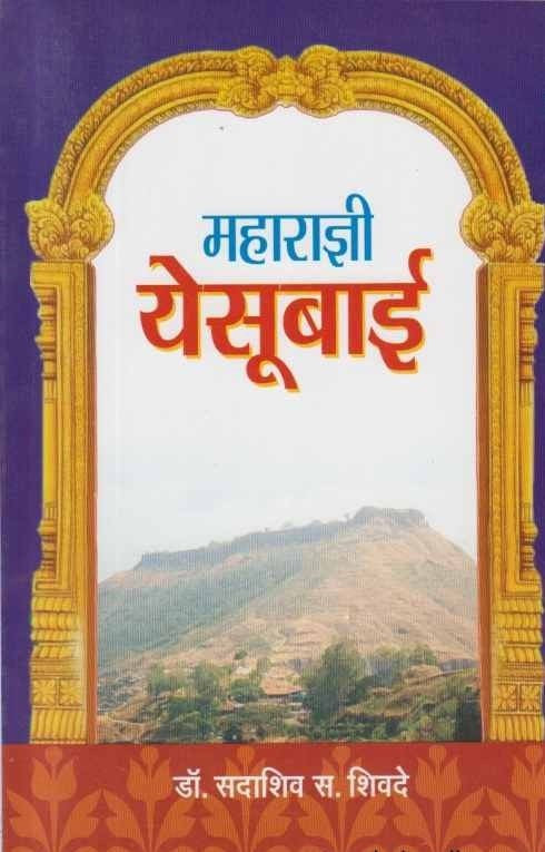 Maharadnhayi Yesubai महाराज्ञी येसूबाई  By Sadashiv Shivde डॉ. सदाशिव शिवदे
