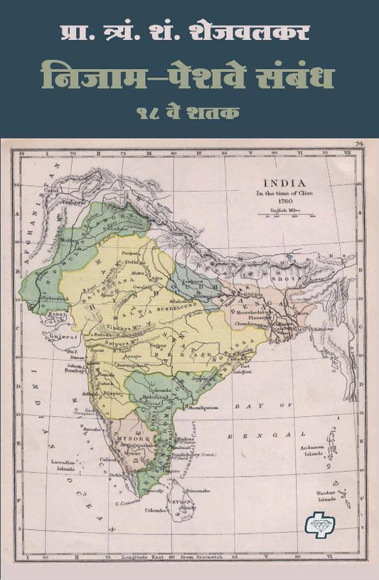 Nizam-Peshwe Sambandh T S Shejwalkar рдирд┐рдЬрд╛рдо-рдкреЗрд╢рд╡реЗ рд╕рдВрдмрдВрдз рдкреНрд░рд╛. рддреНрд░реНрдпрдВ. рд╢рдВ. рд╢реЗрдЬрд╡рд▓рдХрд░