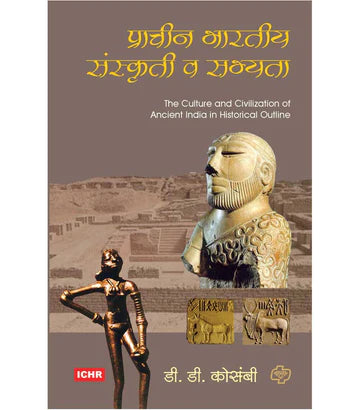 Prachin Bharatiya Sanskruti va Sabhyata рдкреНрд░рд╛рдЪреАрди рднрд╛рд░рддреАрдп рд╕рдВрд╕реНрдХреГрддреА рд╡ рд╕рднреНрдпрддрд╛ by D.D.Kosambhi