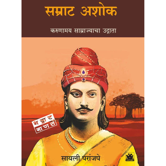 Samrat Ashok  By Sayalee Paranjape सम्राट अशोक : करूणामय साम्राज्याचा उद्गाता  सायली परांजपे