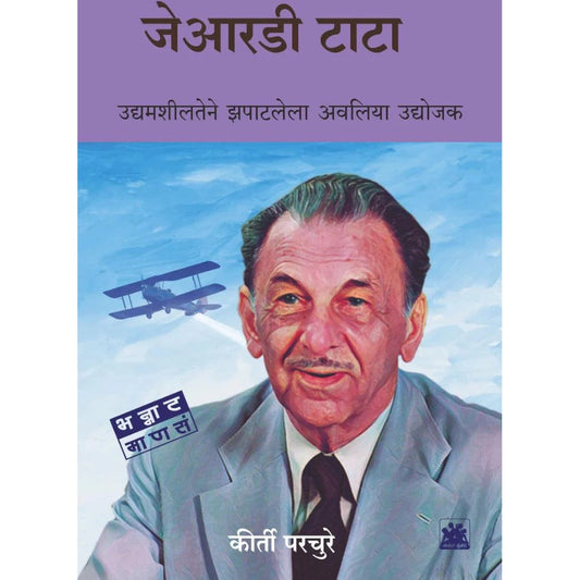JRD Tata by Keerti Parchure जेआरडी टाटा : उद्यामशीलतेने झपाटलेला अवलिया उद्योजक कीर्ती परचुरे