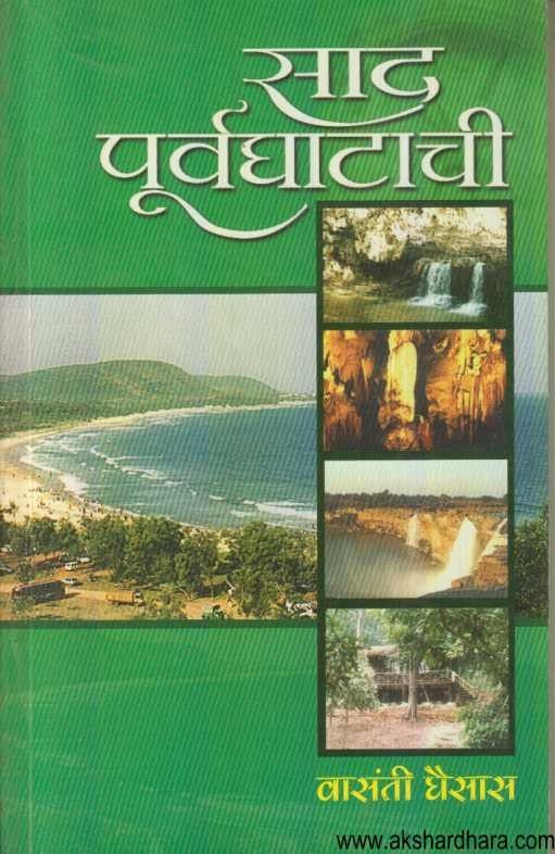 Sad Purvaghachi साद पूर्वघाटाची By Vasati Ghaoisasa
