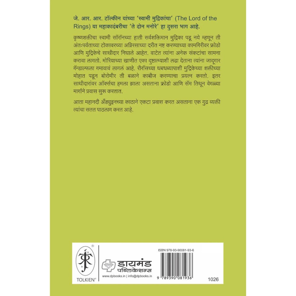 Te Don Manore (The Lord of the Rings-Part-2) By J R R Tolkien, Mugdha Karnik(Translators) (ते दोन मनोरे)