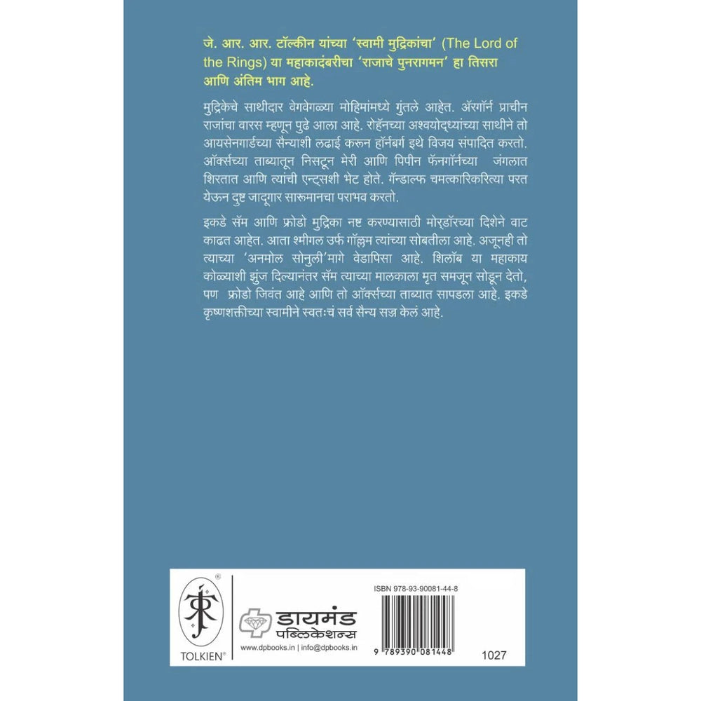 Rajache Punaragaman (The Lord of the Rings-Part 3) By J R R Tolkien, Mugdha Karnik राजाचे पुनरागमन