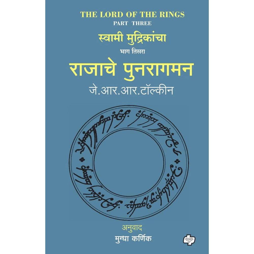 Rajache Punaragaman (The Lord of the Rings-Part 3) By J R R Tolkien, Mugdha Karnik राजाचे पुनरागमन