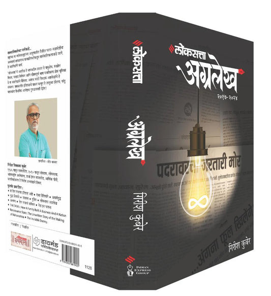 Loksatta Agralekh By Girish Kuber लोकसत्ता अग्रलेख खंड २