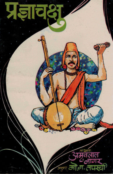 Panchakshu рдкреНрд░рдЬреНрдЮрд╛рдЪрдХреНрд╖тАНреБ By Amrutlal Nager