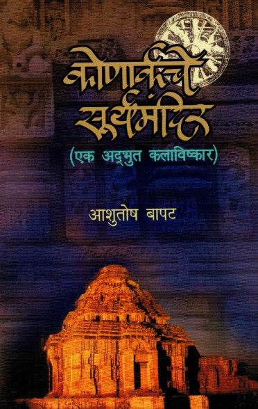 KONARKCHE SURYAMANDIR - EK ADBHUT KALAVISHKAR рдХреЛрдгрд╛рд░реНрдХрдЪреЗ рд╕реВрд░реНрдпрдордВрджрд┐рд░ -рдПрдХ рдЕрджрднреБрдд рдХрд▓рд╛рд╡рд┐рд╖реНрдХрд╛рд░ by Ashutosh Bapat