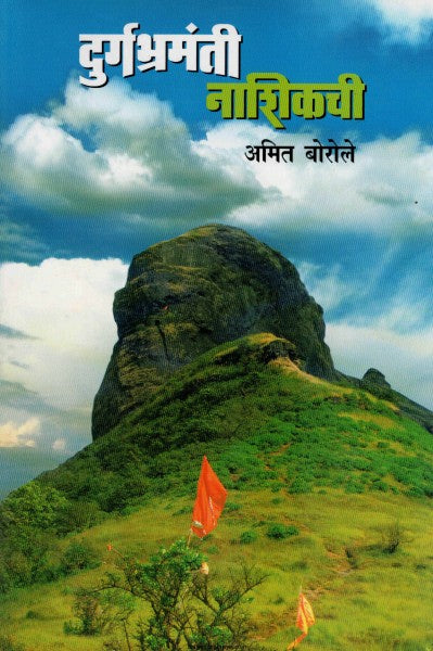 Durbharmati Nashikachi दुर्गभ्रमंती नाशिकची By Amit Borole अमित बोरोले