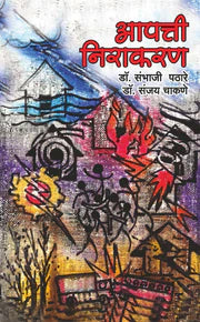 Aapatti nivaran рдЖрдкрддреНрддреА рдирд┐рд╡рд╛рд░рдг by Sambhaji Pathare