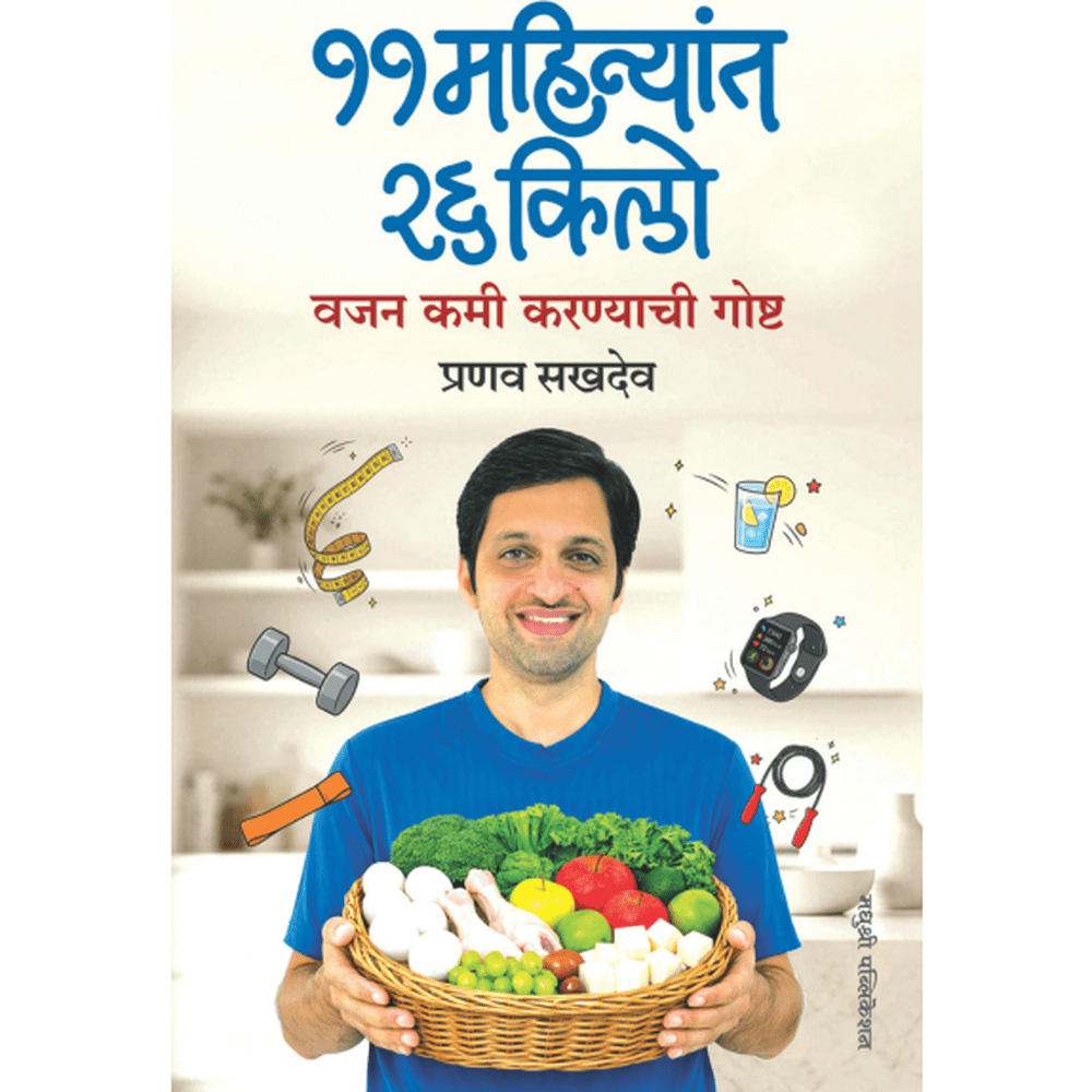 11 Mahinyant 26 Kilo By Pranav Sakhdev ११ महिन्यांत २६ किलो प्रणव सखदेव