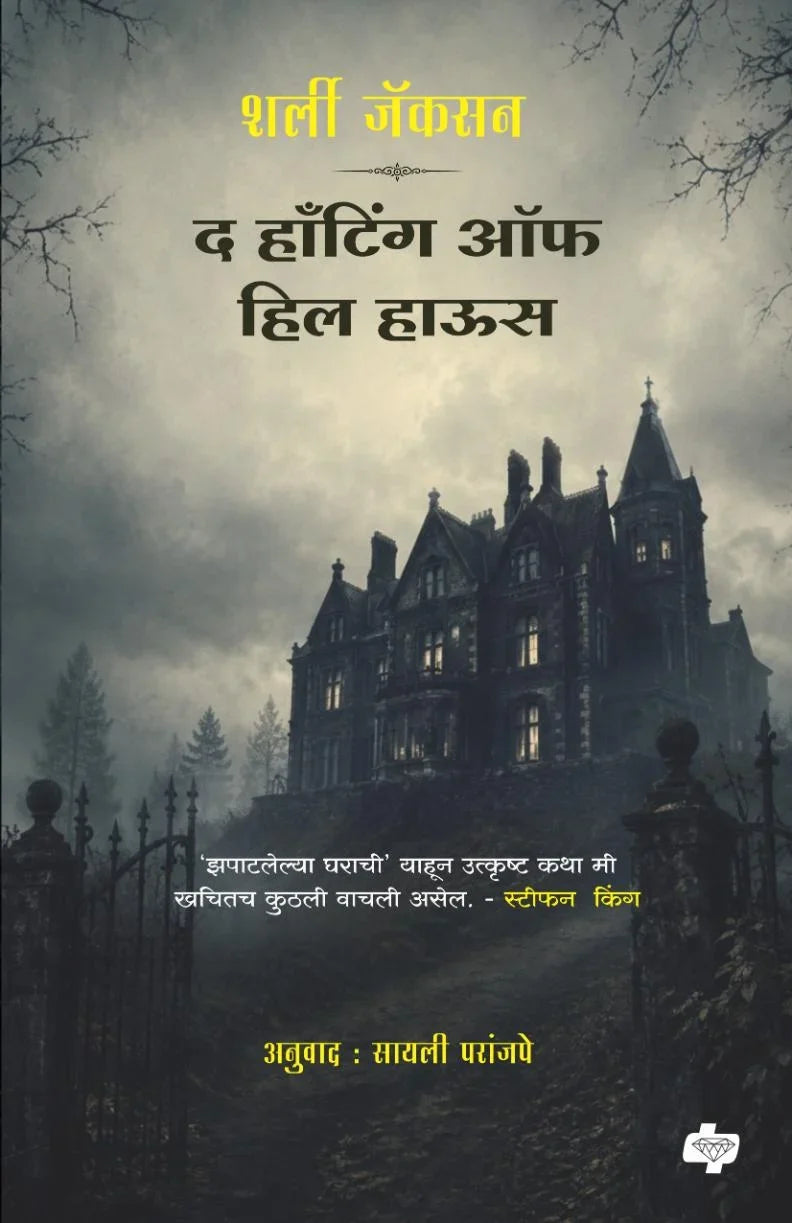 The Haunting Of Hill House द हाँटिंग ऑफ हिल हाऊस By Shirley Jackson, Sayali Paranjape शर्ली जॅकसन, अनुवाद : सायली परांजपे