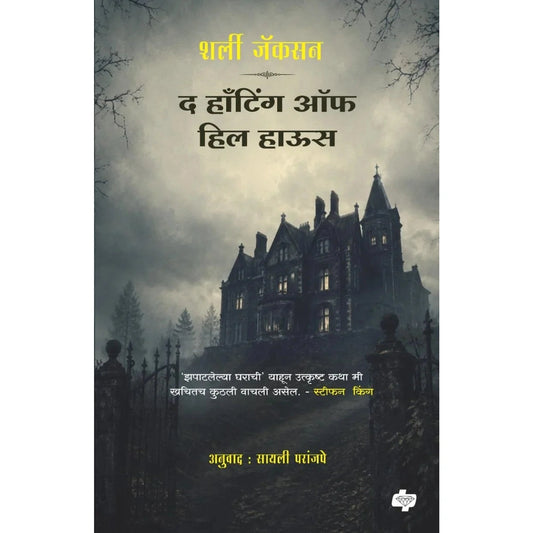 The Haunting Of Hill House द हाँटिंग ऑफ हिल हाऊस By Shirley Jackson, Sayali Paranjape शर्ली जॅकसन, अनुवाद : सायली परांजपे