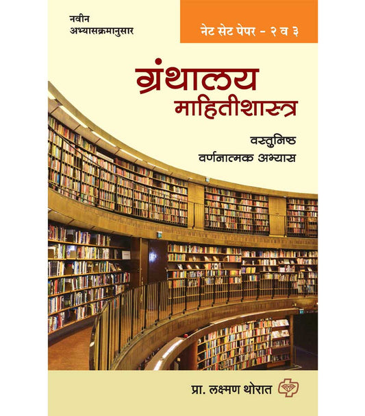 Granthalay mahiti shashtra net-set paper 2 va 3 рдЧреНрд░рдВрдерд╛рд▓рдп рдорд╛рд╣рд┐рддреА рд╢рд╛рд╕реНрддреНрд░ рдиреЗрдЯ-рд╕реЗрдЯ рдкреЗрдкрд░ 2 рд╡ 3 Laxman Thorat