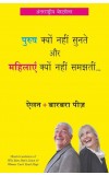 Purush Kyun Nahi Sunte aur Mahilayen Kyun Nahi Samajhti Author : Allan and Barbara Pease