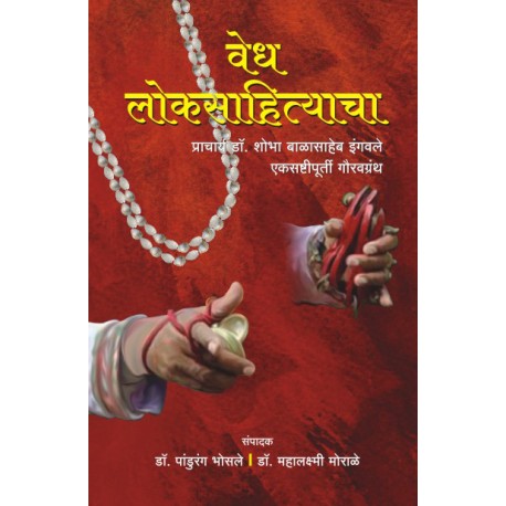 Vedh Loksahityacha वेध लोकसाहित्याचा by Dr. Pandurang Bhosale वेध लोकसाहित्याचा
