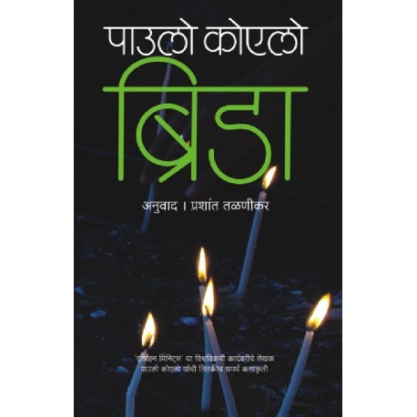 Brida ब्रिडा by Paulo Coelho ब्रिडा – पाउलो कोएलो by Prashant talnikar