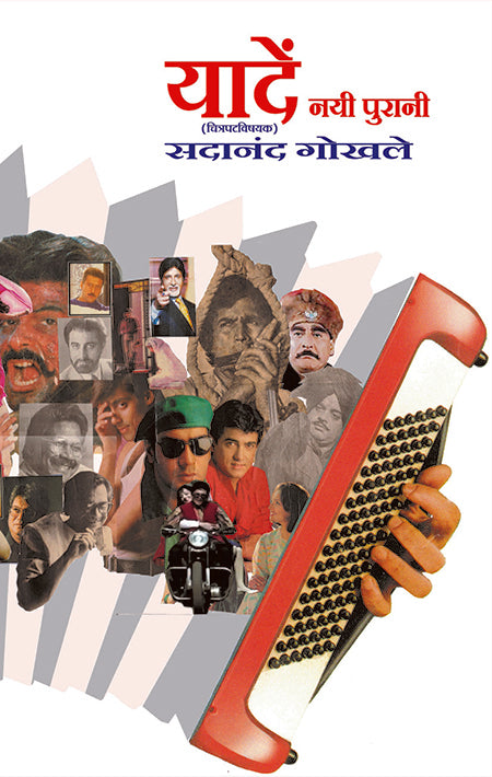 Yaadein Nai Purani рдпрд╛рджреЗ рдирдИ рдкреБрд░рд╛рдиреА by Sadanand Gokhale рд╕рджрд╛рдирдВрдж рдЧреЛрдЦрд▓реЗ