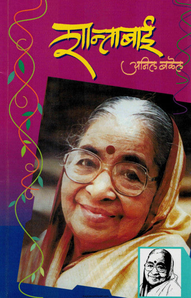 SHANTABAI शान्ताबाई by Anil Balel