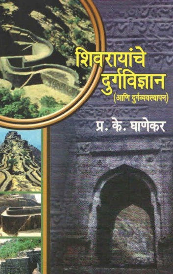 Shivrayach Dugaviyan Ani  Dugaveyathapan शिवरायांचे दुर्गविज्ञान आणि दुर्गव्यवस्थापन by प्रा. प्र. के. घाणेकर P. K. Ghanekar