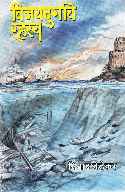 Vijayadurgarcha Rasaya Ninad Brdekar विजयदुर्गाचे रहस्य निनाद बेडेकर