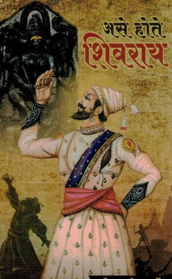 Ase Hote Shivray असे होते शिवराय by सौरभ कर्डे
