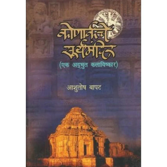 Konakarche Suryamandir कोणार्कचे सूर्यमंदिर by Ashitosh Bapat आशुतोष बापट