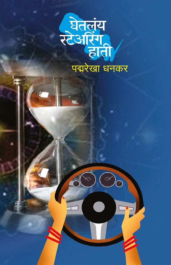 Ghetlay Stearing Hati घेतलंय स्टेअरिंग हाती BY Padmarekha Dhankar पद्मरेखा धनकर