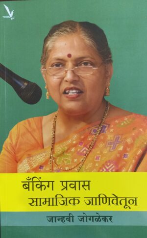 Banking pravas : Samajik janivetun -बँकिंग प्रवास सामाजिक जाणिवेतून by janavi jagalekar