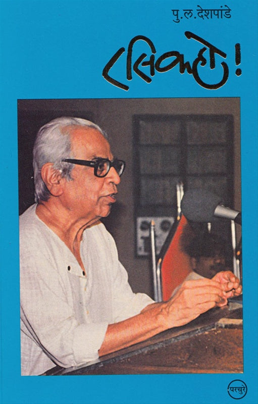 Rasikho - рд░рд╕рд┐рдХрд╣реЛ! by P L Deshpande рдкреБ. рд▓. рджреЗрд╢рдкрд╛рдВрдбреЗ