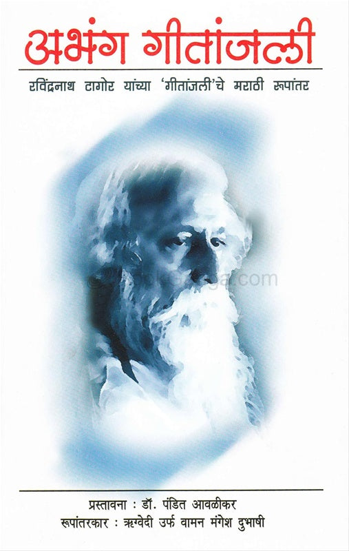 Abhang Gitanjali рдЕрднрдВрдЧ рдЧреАрддрд╛рдВрдЬрд▓реА by рдЛрдЧреНрд╡реЗрджреА рдЙрд░реНрдл рд╡рд╛рдорди рдордВрдЧреЗрд╢ рджреБрднрд╛рд╖реА rughvedi dubhashi