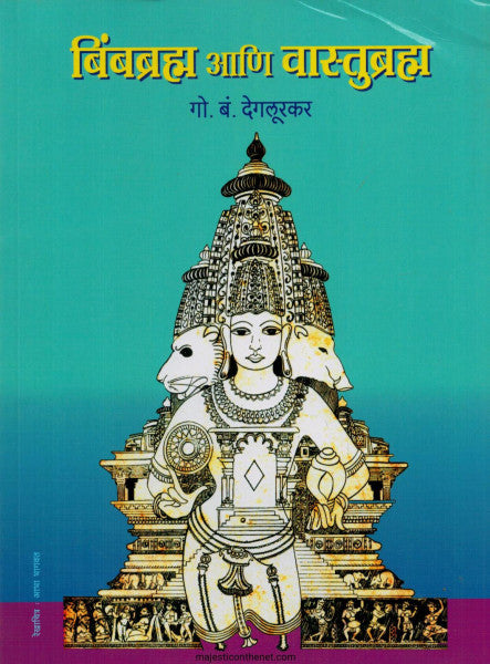 Bibbramha Ani Vasubamha बिंबब्रम्हा आणि वास्तुब्राम्हा By G B Degloorkar