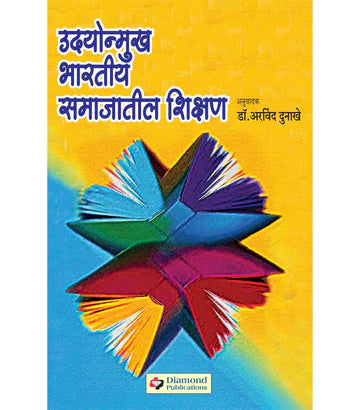 Udyonmukh Bharteeya Samajateel Shikshan उदयोन्मुख भारतीय समाजातील शिक्षण by Arvind Dukhane