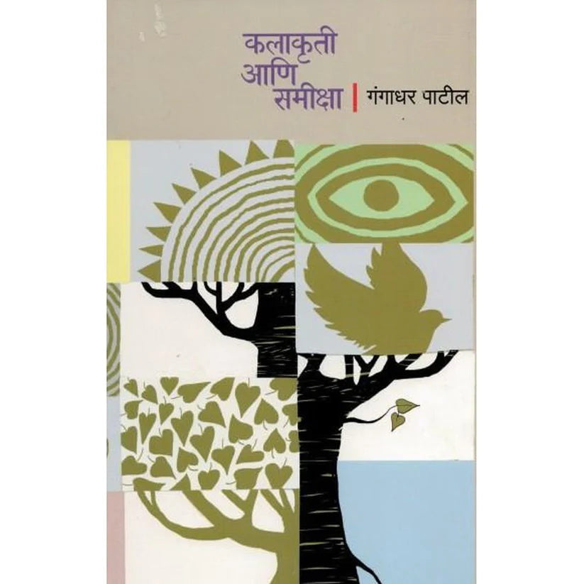 Kalakruti Ani Samiksha by PATIL GANGADHAR