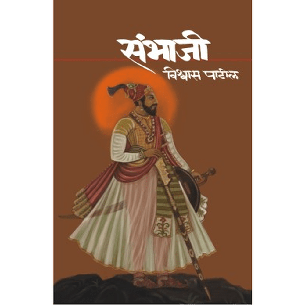 Sambhaji (??????) By Vishwas Patil