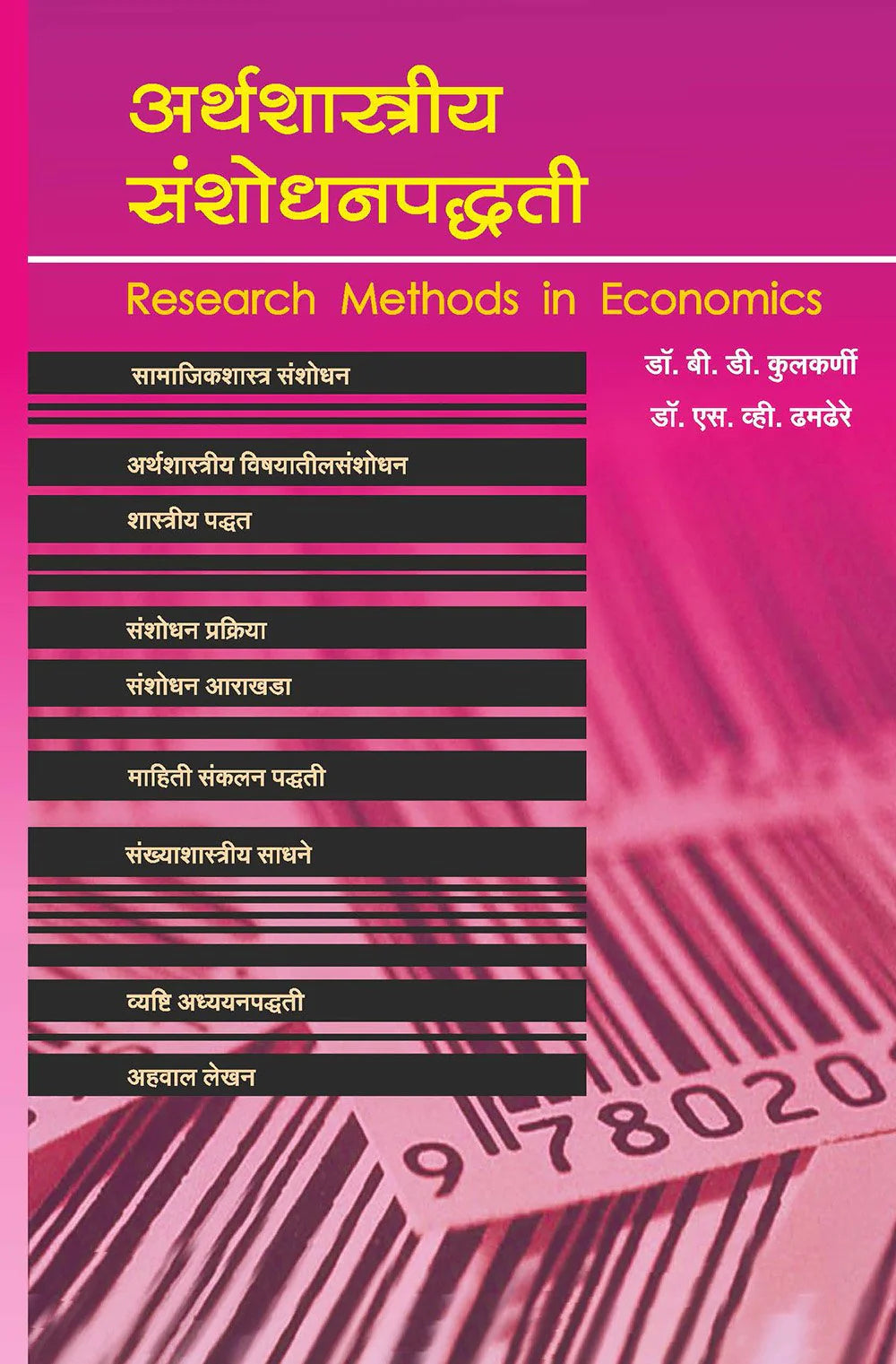Arthshashtriya sanshodhanpadhati अर्थशास्त्रीय संशोधनपद्धत्ती by B.D.Kulkarni