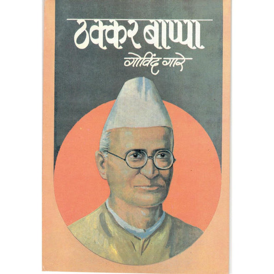 Thakkarbappa By Dr. Govind Gare